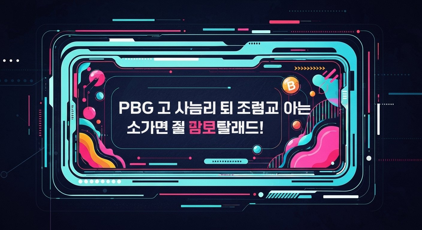 👑 슈어 파워볼 무기명 가입 가능한 곳! PBG 파워볼 작업 배팅 노하우!
